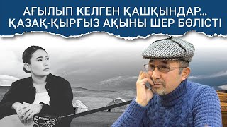 Қырғыз-Қазақ ақыны жылап көрісті. Екі елдегі соңғы жағдайлар, тіл мен орыс