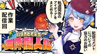 【🎨 天体擬人化】天体の軌道から考える設定のアイディアをまとめていく作業配信！ 科学者と考える漫画作り配信✦ 詳細は概要欄✨【星見まどか】#75