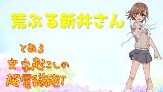 【声優文字起こし】荒ぶる新井里美【とある科学の超電磁砲T】