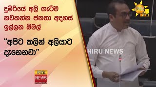 දුම්රියේ අලි ගැටීම නවතන්න ජනතා අදහස් ඉල්ලන බිමල් - ''අපිට කලින් අලි‍යාට දැනෙනවා'' - Hiru News