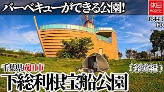 1644-3【アウトドア】【4K】バーベキューができる公園！千葉県成田市 下総利根宝船公園紹介