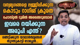 കൊടും റാഗിങ് ക്രൂരത അരങ്ങേറുമ്പോൾ. ഇവരെ നയിക്കുന്ന അരൂപി എന്ത് | FR TOM OLIKKAROTTU | MARUPADI