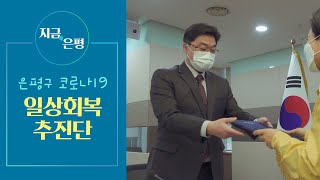 [지금은평] 은평구 코로나19 일상회복 추진단 출범