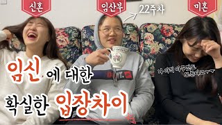 임신 22주차/ ※남편시청주의※ 임신에 대한 그녀들의 은밀한(?) 대화ㅣ신혼, 미혼녀ㅣ임산부 브이로그