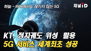 [이슈플러스]  하늘, 바다에서도 끊기지 않는 5G...KT, 세계 최초 정지궤도 위성 활용 5G 서비스 성공  / 보험매일 채널ID