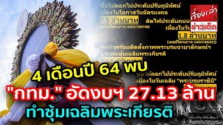 4 เดือนปี 64 พบ  \