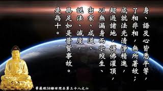 《大方廣佛華嚴經》58離世間品第三十八之六慧平法師讀誦