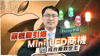 《Eason向前看 #34》Mini LED與OLED爭霸戰 | 台廠Mini LED供應鏈 依舊稱霸蘋果新品 | Mini LED下的蘋概股 有望營收步步高 | 20220218 @投資伊森