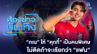 “ภณ” เผย สถานะ “คุกกี้” เป็น “คนพิเศษ” ไม่ติด! ถ้าจะเรียกว่าแฟน