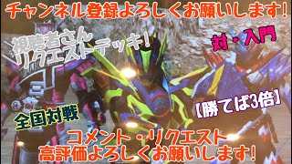 ガンバライジング 全国対戦【勝てば3倍】視聴者さんリクエストデッキ！