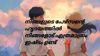 നിങ്ങളുടെ പേഴ്സന്റെ ഹൃദയത്തിൽ നിങ്ങളോട് എത്രമാത്രം ഇഷ്ടം ഉണ്ട് 💍❤️