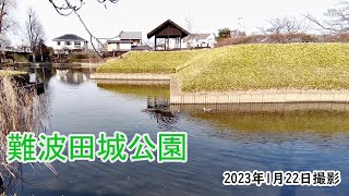 【4K】難波田城公園・城跡ゾーン（2023年1月22日）