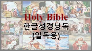 AudioBible 한글성경낭독 01 창세기50 일독용