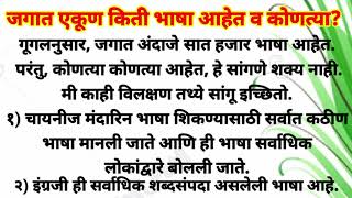 जगात एकूण किती भाषा आहेत व कोणत्या. मराठी बोधकथा | हींदी बोधकथा