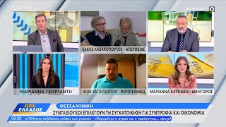 Θεσσαλονίκη: Συνταξιούχοι επιλέγουν συγκατοίκηση για συντροφιά και οικονομία | OPEN TV