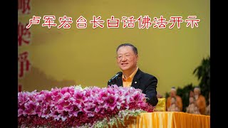 78.  卢军宏台长白话佛法开示（第七十八集）2020年5月27日【豁达宽容 就是慈悲】