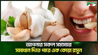 আপনার সকল সমস্যার সমাধান দিতে পারে এক কোয়া রসুন!