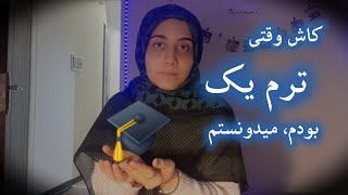 دانشگاه و داستاناش.. کاش ترم یک میدونستم🤚🏻