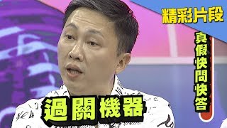 趙哥好有自信！號稱「過關機器」　上場卻卡關速度跟不上？！《真的？假的》