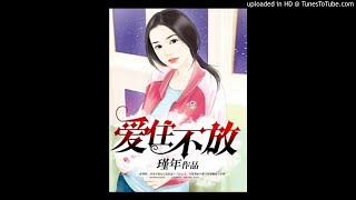 《爱住不放》有声小说第70集