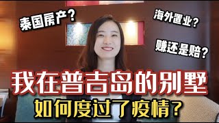 我在普吉岛投资的别墅，疫情期间亏了多少钱的？｜泰国房产投资复盘