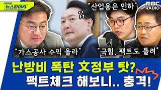 '난방비 폭탄'이 文정부 탓? 팩트체크 해보니.. 충격! \