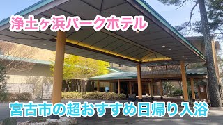 宮古市の超おすすめ日帰り入浴【浄土ヶ浜パークホテル】