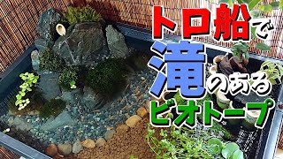 プラ舟ビオトープ ミニ滝付き