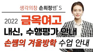 손희정T 2022 금옥여고 내신, 수행평가 안내+겨울방학 수업안내