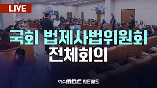 🔴[LIVE] 국회 법제사법위원회 전체회의 / 긴급 현안질의 (24.12.24.)