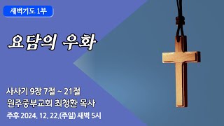 [원주중부교회] 새벽 1부 | 요담의 우화 – 삿 9:7-21 (241222) | 최청환목사