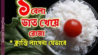 রোজায় ক্লান্তি/দূর্বল লাগবে না যেভাবে।কি কি সুবিধা থাকছে রমজানে একবেলা ভাত খেলে?#রোজা#রমজানে