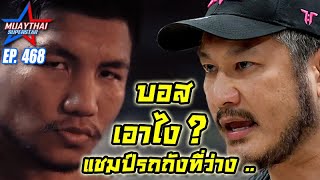 บอสชาตรีเอาไง? แชมป์รถถังที่ว่าง ONE CHAMPIONSHIP