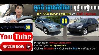 ប្រៀបធៀប Lexus Rx 330 Base Vs Full Option