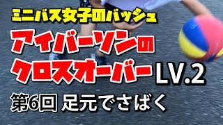 ミニバス女子のバッシュ　普通の子の普通な練習　その197【アイバーソンのクロスオーバーLV2-6】足元でボールをさばく/ドリブル練習/フロントチェンジ/ポケット