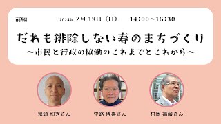 ことぶき協働フォーラム2024【前編】だれも排除しない寿のまちづくり～市民と行政の協働のこれまでとこれから～