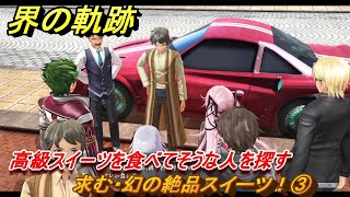 界の軌跡　第Ⅱ部ケビンルート①　求む・幻の絶品スイーツ！③　高級スイーツを食べてそうな人を探す　＃１７６　【-Farewell, O Zemuria-】