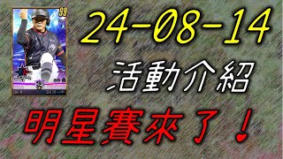 【蘇箱】棒球殿堂Live【明星賽終於出來了！】24-08-14 開機公告介紹