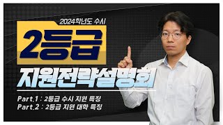 🔸2등급🔸 2024학년도 수시 지원전략설명회🎯