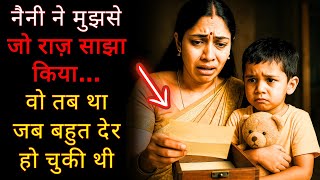नैनी ने मुझसे जो राज़ साझा किया… वो तब था जब बहुत देर हो चुकी थी