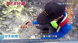 20200726中天新聞　大屯山首測到心跳！發現「火山通道」　首當其衝天母、金山