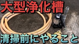 【大型浄化槽】の中間水引き抜き作業！501人槽以上は浄化槽技術管理者資格必須！