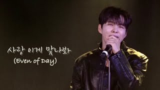 [COVER] 241124 사랑,이게 맞나 봐 (Even of Day) - 박도하 (Park Doha) | 원곡: Day6 (데이식스)