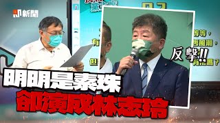 柯文哲諷素珠演成林志玲　陳時中反擊：這是種歧視