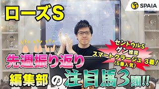 【ローズステークス2023 注目馬】前走の勝ちタイムと内容はGⅠ馬級！　SPAIA編集部の注目馬を紹介（SPAIA）