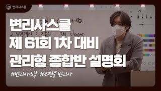 [변리사스쿨 종합반] 제 61회 변리사 1차 대비 관리형 종합반 설명회 1탄 | 관리형 1차 종합반 주요특징 안내 | 조현중 변리사