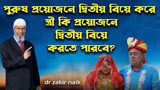 পুরুষ প্রয়োজনে দ্বিতীয় বিয়ে করে। স্ত্রী কি দ্বিতীয় বিয়ে করতে পারবে ?Dr.Zakir Naik.#video #islam