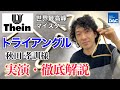 【世界最高峰マイスター  タイン(Thein) トライアングル】打楽器奏者・ミュージックスクール「ダ・カーポ」講師 秋田孝訓様による実演・徹底解説！