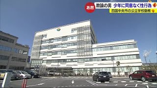 四国中央市の公立学校の教諭の男　ＳＮＳで知り合った少年に性的暴行加え逮捕【愛媛】 (24/01/26 17:15)