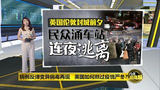 八点最热报 20/12/2020   英国发现新种变病毒   伦敦人被迫圣诞节禁足